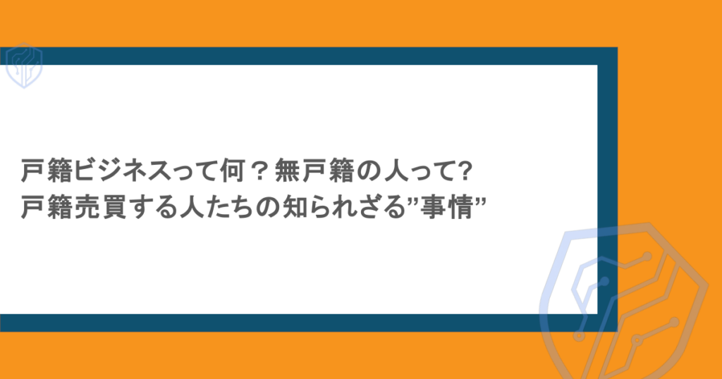 戸籍ビジネスって何?無戸籍の人って・戸籍売買する人たちの知られざる”事情”