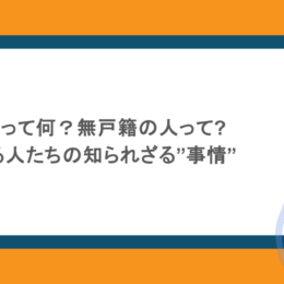 戸籍ビジネスって何？無戸籍の人って・戸籍売買する人たちの知られざる”事情”