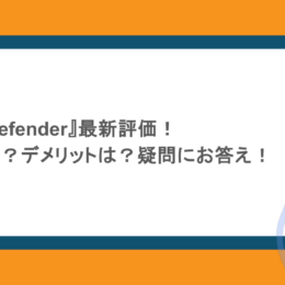 2026年『BitDefender』最新評価!危険性はある?デメリットは?疑問にお答え!