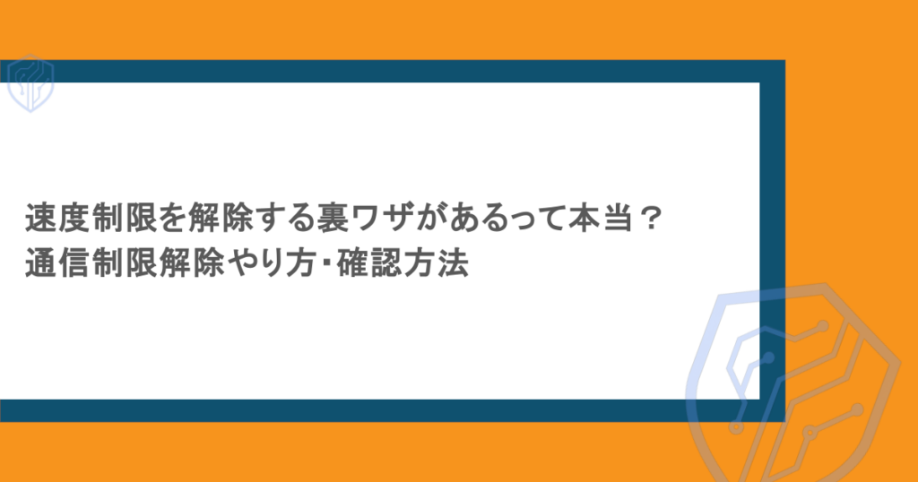 速度制限を解除する裏ワザがあるって本当?通信制限解除やり方・確認方法