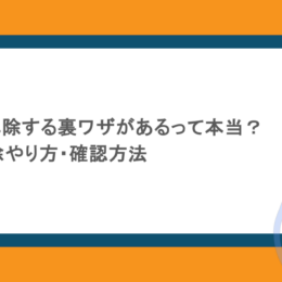 速度制限を解除する裏ワザがあるって本当?通信制限解除やり方・確認方法