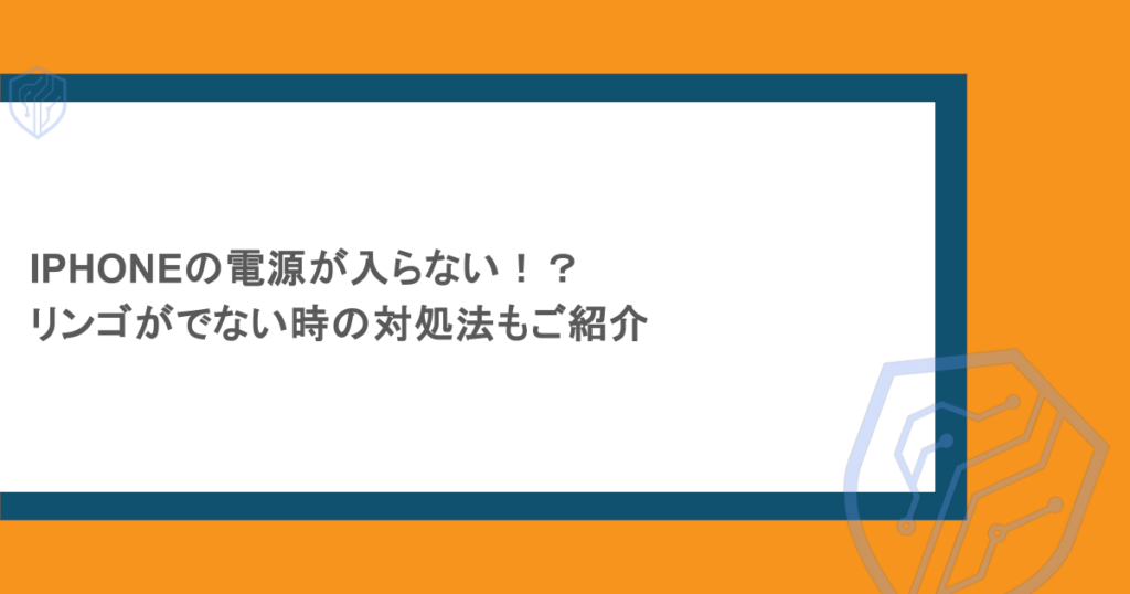 IPHONEの電源が入らない！？リンゴがでない時の対処法もご紹介