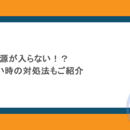IPHONEの電源が入らない!?リンゴがでない時の対処法もご紹介