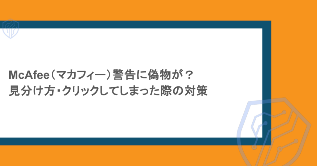 McAfee(マカフィー)警告に偽物が?見分け方・クリックしてしまった際の対策