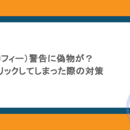 McAfee(マカフィー)警告に偽物が?見分け方・クリックしてしまった際の対策