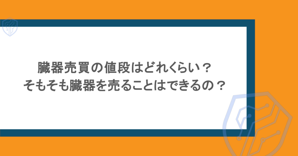 臓器売買の値段はどれくらい?そもそも臓器を売ることはできるの?