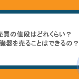 臓器売買の値段はどれくらい？そもそも臓器を売ることはできるの？