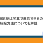 iPhoneの顔認証は写真で解除できるの？噂の解除方法についても解説