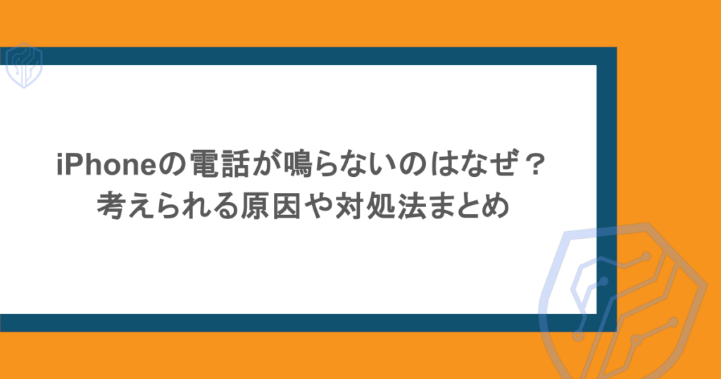 iPhoneの電話が鳴らないのはなぜ?考えられる原因や対処法まとめ