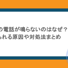iPhoneの電話が鳴らないのはなぜ？考えられる原因や対処法まとめ