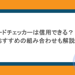 パスワードチェッカーは信用できる？強度やおすすめの組み合わせも解説