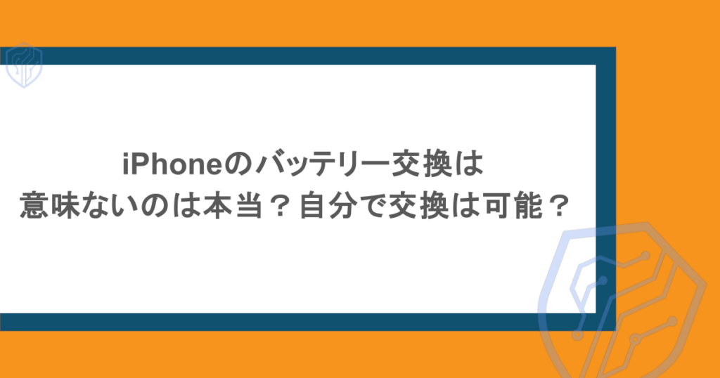 iPhoneのバッテリー交換は意味ないのは本当?自分で交換は可能?