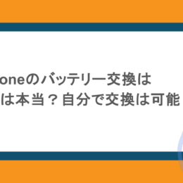 iPhoneのバッテリー交換は意味ないのは本当?自分で交換は可能?