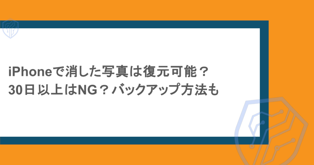 iPhoneで消した写真は復元可能?30日以上はNG?バックアップ方法も