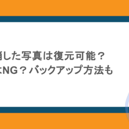 iPhoneで消した写真は復元可能?30日以上はNG?バックアップ方法も