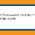 GoogleドライブとiCloudはどっちが良い?OneDriveとの違いも比較