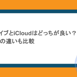 GoogleドライブとiCloudはどっちが良い?OneDriveとの違いも比較