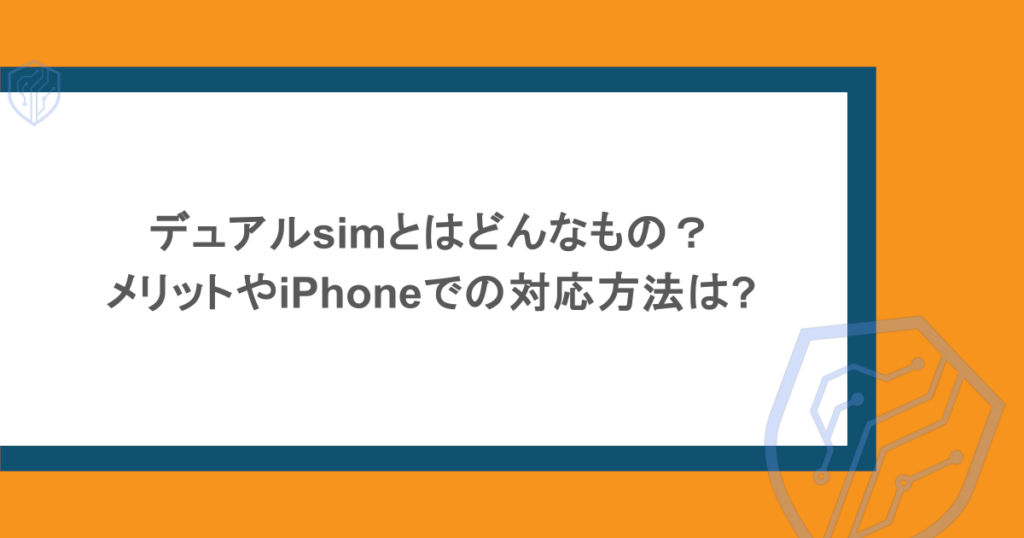 デュアルsimとはどんなもの?メリットやiPhoneでの対応方法は?