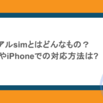 デュアルsimとはどんなもの？メリットやiPhoneでの対応方法は?