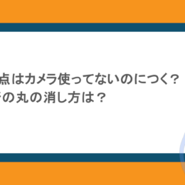 iPhone緑の点はカメラ使ってないのにつく?右上オレンジの丸の消し方は?