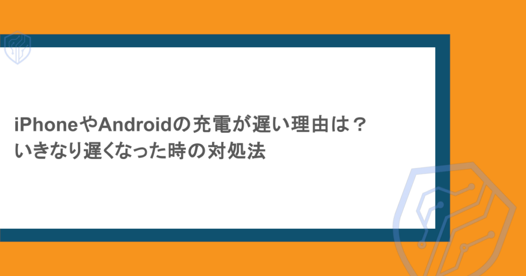 iPhoneやAndroidの充電が遅い理由は?いきなり遅くなった時の対処法