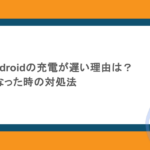iPhoneやAndroidの充電が遅い理由は?いきなり遅くなった時の対処法