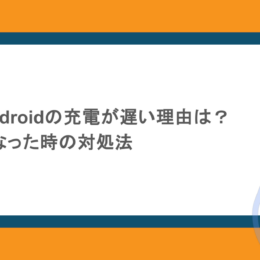 iPhoneやAndroidの充電が遅い理由は?いきなり遅くなった時の対処法