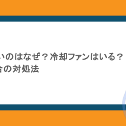 PS5がうるさいのはなぜ?冷却ファンはいる?その他不具合の対処法