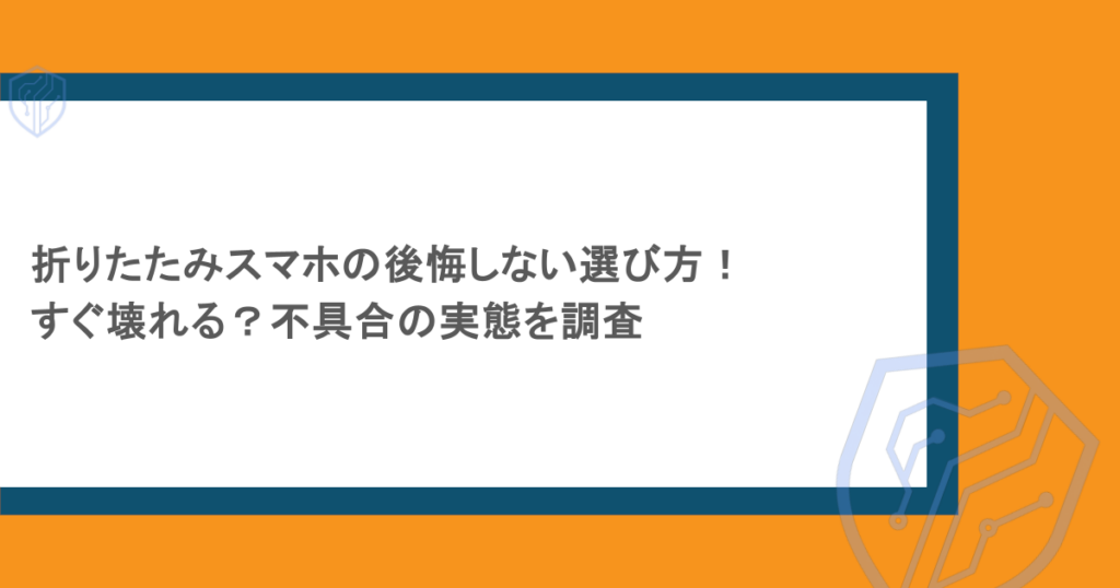 折りたたみスマホの後悔しない選び方！すぐ壊れる？不具合の実態を調査