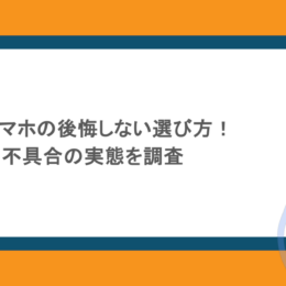 折りたたみスマホの後悔しない選び方!すぐ壊れる?不具合の実態を調査