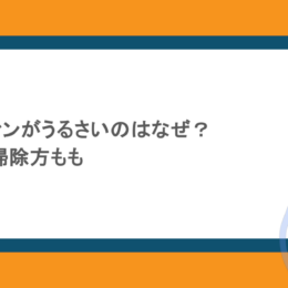 Switchのファンがうるさいのはなぜ?修理代は?掃除方法