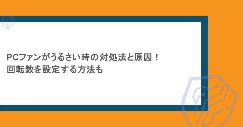 PCファンがうるさい時の対処法と原因！回転数を設定する方法も