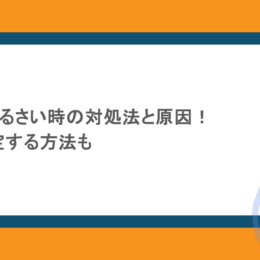 PCファンがうるさい時の対処法と原因!回転数を設定する方法も