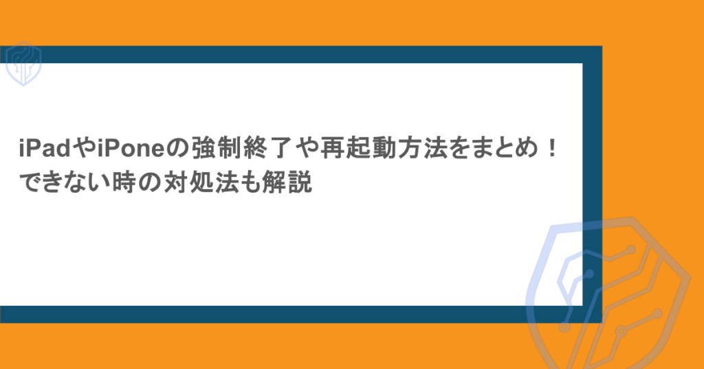 iPadやiPoneの強制終了や再起動方法をまとめ!できない時の対処法も解説