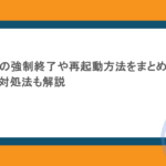 iPadやiPoneの強制終了や再起動方法をまとめ!できない時の対処法も解説