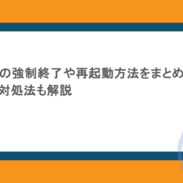 iPadやiPoneの強制終了や再起動方法をまとめ!できない時の対処法も解説