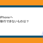AndroidからiPhoneへのデータ移行で移行できないものは?注意点まとめ