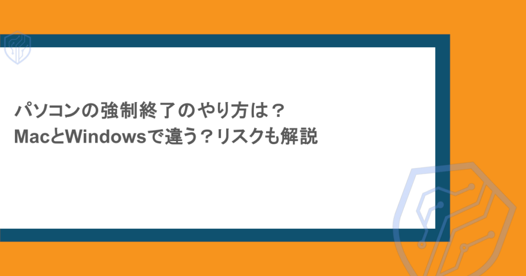 パソコンの強制終了のやり方は？MacとWindowsで違う？リスクも解説