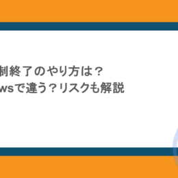 パソコンの強制終了のやり方は？MacとWindowsで違う？リスクも解説