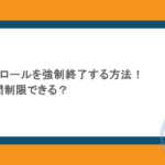 スイッチコントロールを強制終了する方法!Switchは時間制限できる?