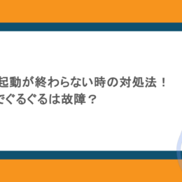 パソコンの再起動が終わらない時の対処法！Windows11でぐるぐるは故障？