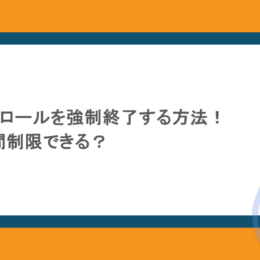 スイッチコントロールを強制終了する方法！Switchは時間制限できる？