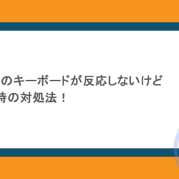 ノートパソコンのキーボードが反応しないけどマウスは動く時の対処法!