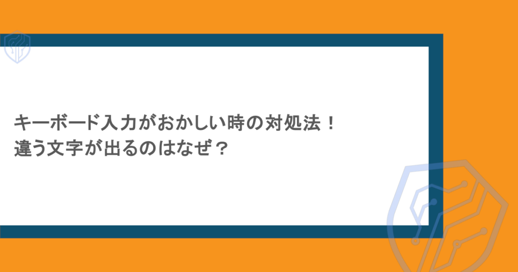 キーボード入力がおかしい時の対処法！違う文字が出るのはなぜ？
