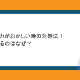 キーボード入力がおかしい時の対処法！違う文字が出るのはなぜ？