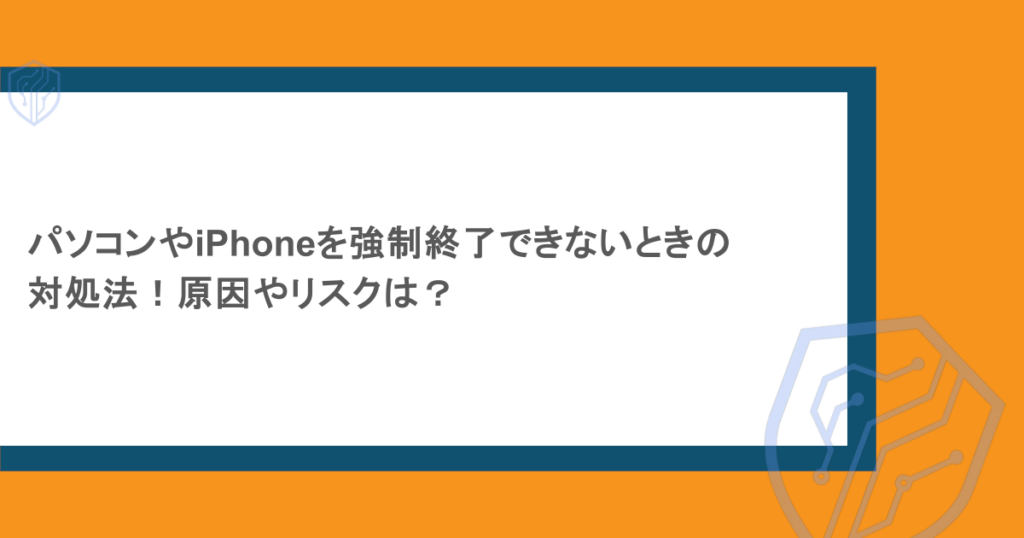 パソコンやiPhoneを強制終了できないときの対処法！原因やリスクは？