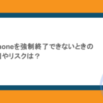 パソコンやiPhoneを強制終了できないときの対処法！原因やリスクは？