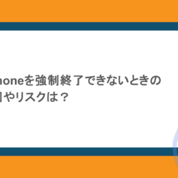 パソコンやiPhoneを強制終了できないときの対処法！原因やリスクは？