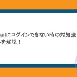 Googleやgmailにログインできない時の対処法!原因や仕組みを解説!