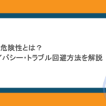 WhatsAppの危険性とは?安全性・プライバシー・トラブル回避方法を解説